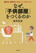 なぜ、「子供部屋」をつくるのか