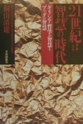 21世紀は智慧の時代