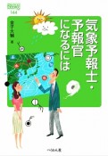 気象予報士・予報官になるには