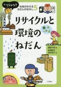 リサイクルと環境のねだん　いくらかな？社会がみえるねだんのはなし5