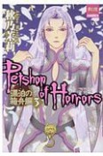 Petshop　of　Horrors　漂泊の箱舟編（3）