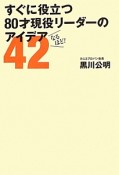 すぐに役立つ80才現役リーダーのアイデア42