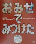 はじめてのせいかつたんけんずかん　おみせでみつけた（4）