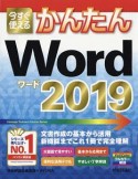 今すぐ使えるかんたん　Word　2019