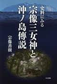 史料にみる宗像三女神と沖ノ島傳説