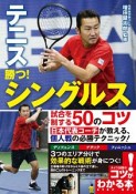 テニス　勝つ！シングルス　試合を制する50のコツ