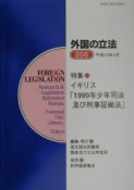 外国の立法　特集：イギリス「1999年少年司法及び刑事証拠法」　第206号