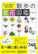 子どもに教えてあげられる　散歩の草花図鑑