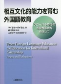 相互文化的能力を育む外国語教育