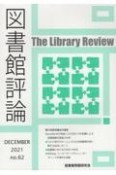 図書館評論（62）