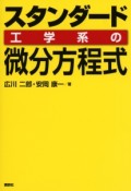 スタンダード工学系の微分方程式