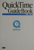 QuickTime　guidebook