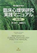 臨床心理学研究実践マニュアル　初心者のための＜第2版＞