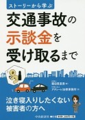 ストーリーから学ぶ交通事故の示談金を受け取るまで