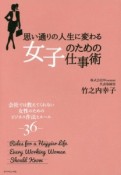 思い通りの人生に変わる女子のための仕事術