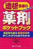 透析患者の薬剤ポケットブック　for　Nurse