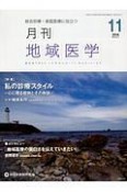 月刊　地域医学　32－11　特集：私の診療スタイル－心に残る症例とその教訓－