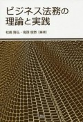 ビジネス法務の理論と実践