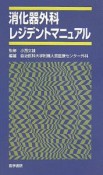 消化器外科レジデントマニュアル