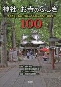 神社・お寺のふしぎ100