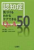 認知症　気づけるわかるケアできるQ＆A50