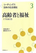 高齢者と福祉　リーディングス日本の社会福祉3