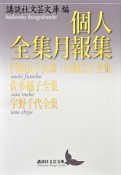 個人全集月報集　円地文子文庫・円地文子全集　佐多稲子全集　宇野千代全集