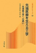 先端医療を支える工学