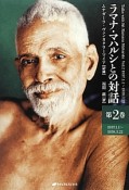 ラマナ・マハルシとの対話　1937．1．1〜1938．3．22（2）