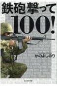 鉄砲撃って100！