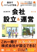 自分でパパッとできる　はじめての会社設立＆運営＜第2版＞