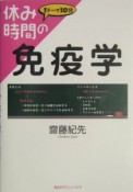 休み時間の免疫学