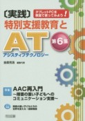 ［実践］特別支援教育とAT－アシスティブテクノロジー－　特集：AAC再入門〜障害の重い子どもへのコミュニケーション支援〜（6）