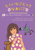 とくいなことってなあに？　WHAT　DO　YOU　LOVE　TO　DO？　親