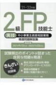 2級FP技能士［実技・中小事業主資産相談業務］精選問題解説集　’21〜’22