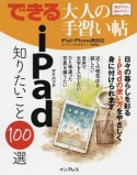 できる大人の手習い帖　iPad　知りたいこと100選