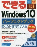 できるWindows10　パーフェクトブック　困った！＆便利ワザ大全＜改訂5版＞