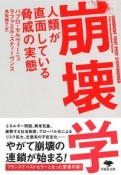 崩壊学　人類が直面している脅威の実態