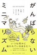 がんばらないミニマリズム　モノ・時間・暮らしのゆとりをつくる