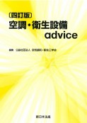 空調・衛生設備advice　四訂版