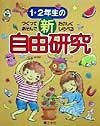 1・2年生の新自由研究