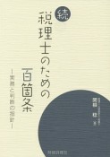 続・税理士のための百箇条