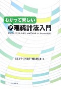 わかって楽しい心理統計法入門