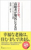 2025年、高齢者が難民になる日