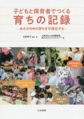 子どもと保育者でつくる　育ちの記録　あそびの中の育ちを可視化する