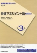 看護マネジメント論＜第2版＞　看護管理学習テキスト　2018（3）