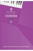 ピアノ演奏グレード　Aコース　6級　初見演奏問題集