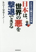 日本は、世界の悪を撃退できる