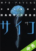 【中古】 ★全巻セット 多重人格探偵サイコ 1〜15巻 以下続刊