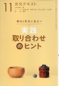 淡交テキスト　稽古と茶会に役立つ　実践　取り合わせのヒント（11）